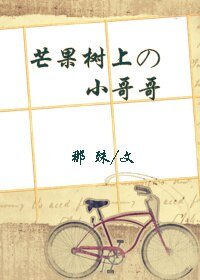 芒果树上的小哥哥/芒果树上的少年