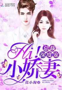 《總裁深度寵:Hi!小嬌妻》