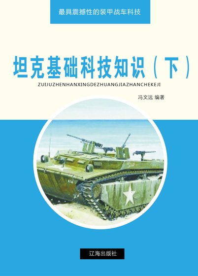 坦克基础科技知识（下)精装