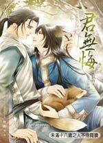 君无悔（出书版）