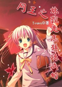 （网王同人）妹控是怎样炼成的