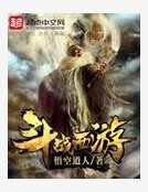 斗战西游