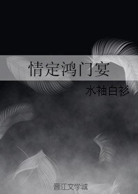 情定鴻門宴