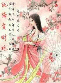 溺寵貪財妃