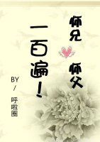师父师兄一百遍！
