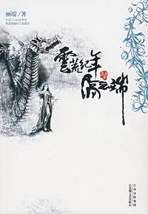 雲荒紀年·蒼平卷·隔雲端