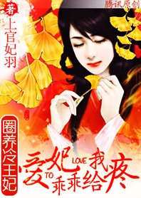 《圈養冷王妃:棄妃乖乖給我疼》