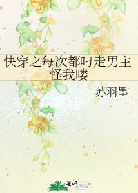 快穿之每次都叼走男主怪我嘍