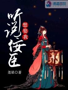听说佞臣想娶我