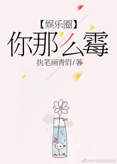 你那么霉[娱乐圈]