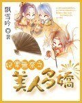 妃常无奈之美人多娇