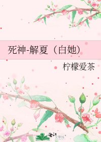 死神-解夏（白她）