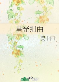 星光組曲
