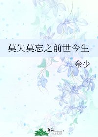 《莫失莫忘之前世今生》