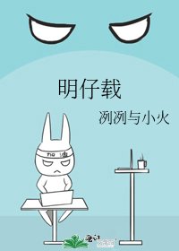 明仔载