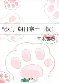 配對，朝日奈十三釵！