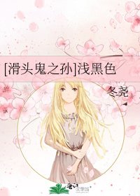 [滑頭鬼之孫]淺黑色