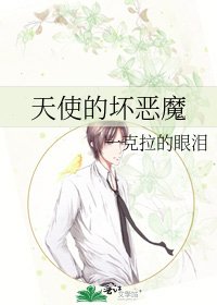 《天使的坏恶魔》