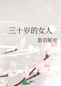 三十岁的女人