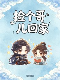 捡个哥儿回家