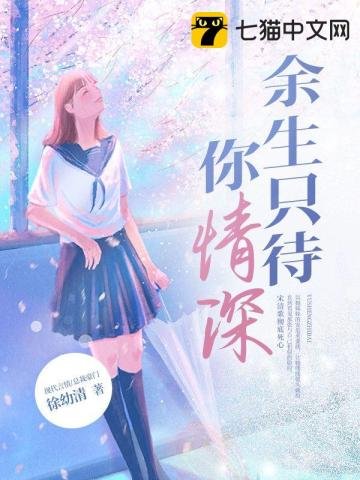 餘生只待你情深